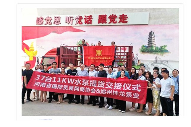 河南國(guó)際貿(mào)易網(wǎng)商協(xié)會(huì)、神龍泵業(yè)水泵提貨交接，未來路街道贈(zèng)神龍排澇突擊隊(duì)錦旗