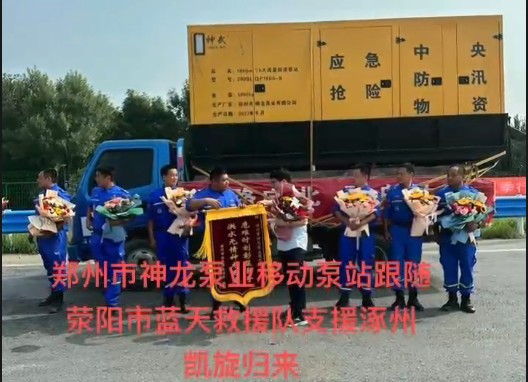鄭州市神龍泵業(yè)移動泵站跟隨滎陽市藍(lán)天救援隊(duì)支援涿州凱旋歸來！
